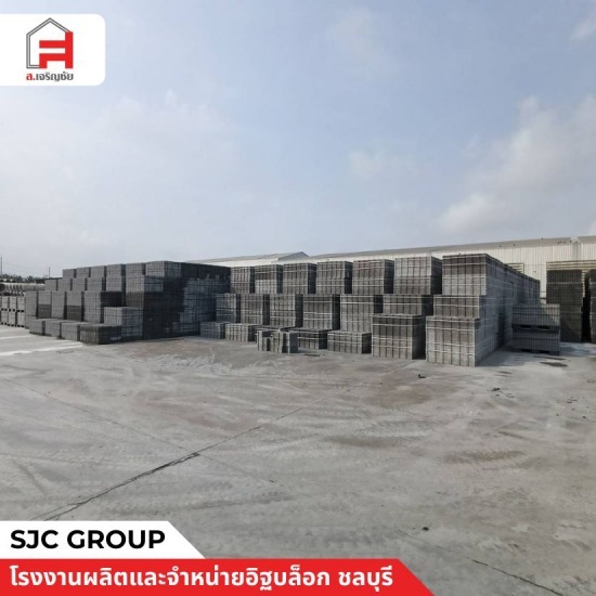 อิฐบล็อกคอนกรีต ราคาถูก - โรงงานผลิตอิฐบล็อก ชลบุรี - sjc