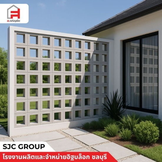 อิฐบล็อกช่องลม ดีไซน์บ้าน - โรงงานผลิตอิฐบล็อก ชลบุรี - sjc