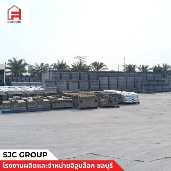 อิฐบล็อกราคาโรงงาน ชลบุรี - โรงงานผลิตอิฐบล็อก ชลบุรี - sjc