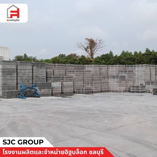 ร้านขายอิฐบล็อก ราคาถูก - โรงงานผลิตอิฐบล็อก ชลบุรี - sjc