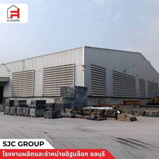 โรงงานผลิตอิฐบล็อก ชลบุรี